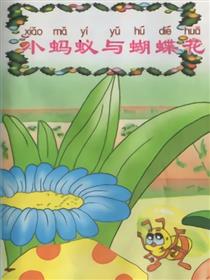 小蚂蚁与蝴蝶花