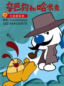 大侦探辛巴狗