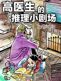 高医生的推理小剧场