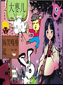 大枣儿之搞笑嘎嘣逗