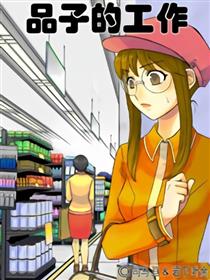品子的工作