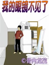 我的眼镜不见了