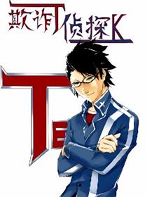 欺诈侦探TK
