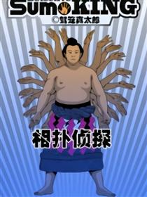 相扑侦探