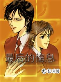 最后的信息
