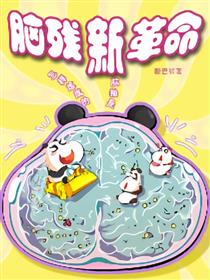 脑残新革命