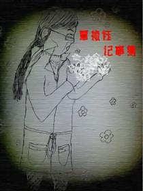 覃桢钰记事簿