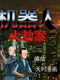 机器人大劫案