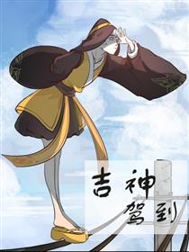 吉神驾到