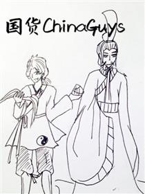 国货ChinaGuys