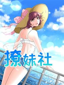 撩妹社
