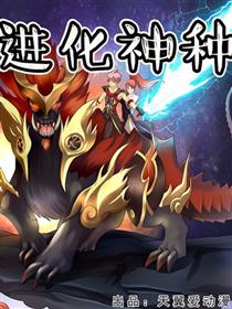 进化神种