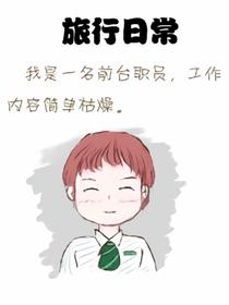 旅行日常