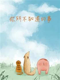 你所不知道的事