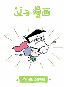 父子漫画