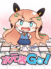 次元酱 Go!