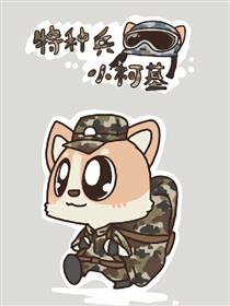 特种兵小柯基