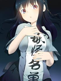 妖怪名单（轻读版）