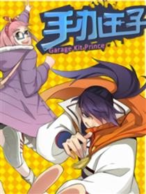 手办王子