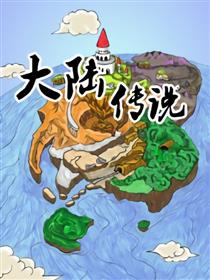 大陆传说