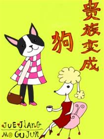 贵族变成狗