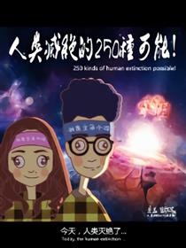 人类灭绝的250种可能
