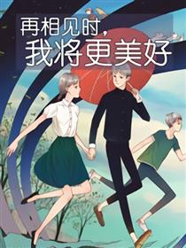 再相见时，我将更美好