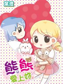 熊熊愛上你