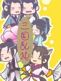 乱炖三国