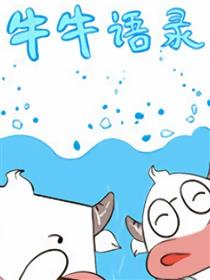 牛牛语录