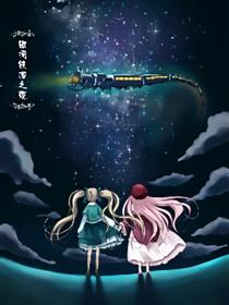 银河铁道之夜