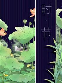 时节
