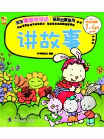 讲故事