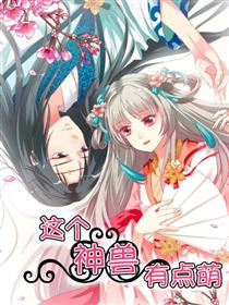 这个神兽有点萌