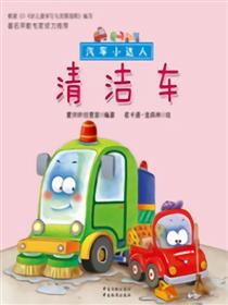 清洁车