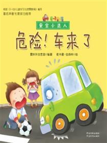 危险！车来了