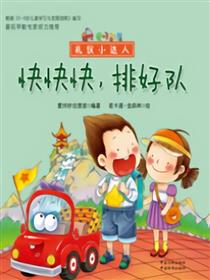 快快快，排好队