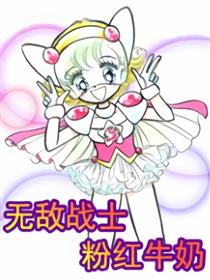 无敌战士粉红牛奶
