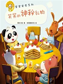 笑笑的神秘礼物