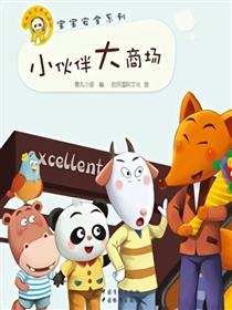 小伙伴，大商场