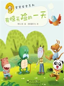 有惊无险的一天