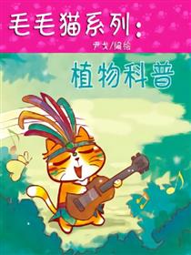 毛毛猫系列：植物科普