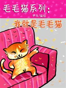 毛毛猫系列：我就是毛毛猫