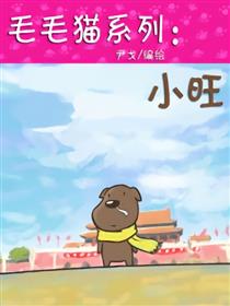 毛毛猫系列：小旺
