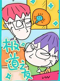 极道之友
