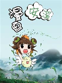 漫画安溪