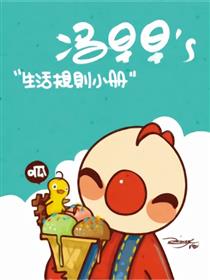 冯早早的生活规则小册