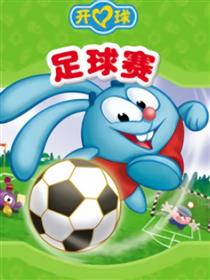 开心球之足球赛