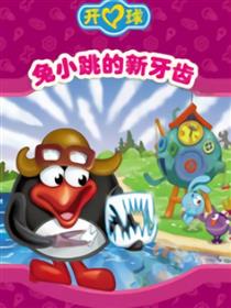 开心球之兔小跳的新牙齿