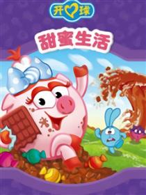 开心球之甜蜜生活